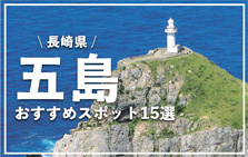 五島列島のおすすめスポット15選！離島で大自然の恵みを満喫しよう