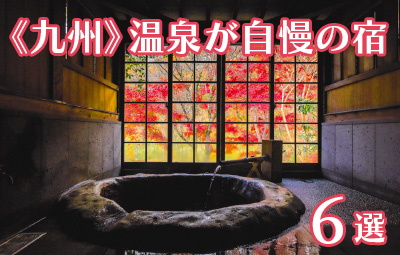 【九州】景色と温泉が自慢の人気宿6選