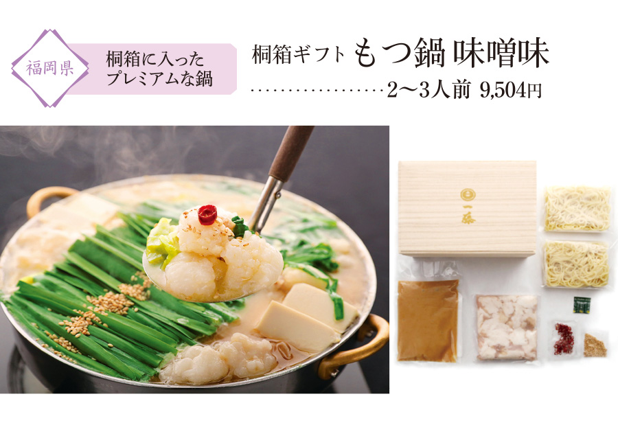 九州の人気お取り寄せグルメ＆スイーツ「ご馳走鍋をお取り寄せ」：もつ鍋味噌味