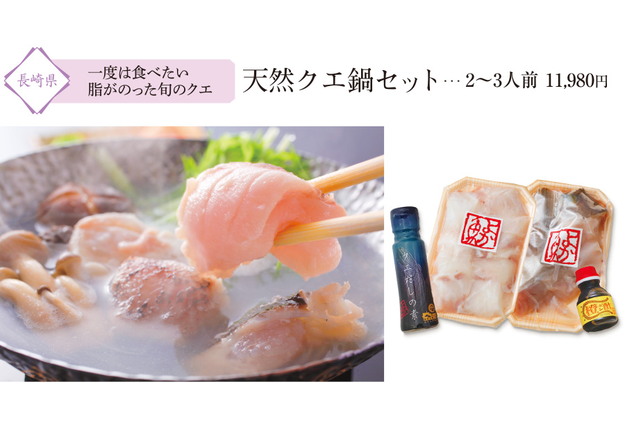 九州の人気お取り寄せグルメ＆スイーツ「ご馳走鍋をお取り寄せ」：天然クエ鍋セット