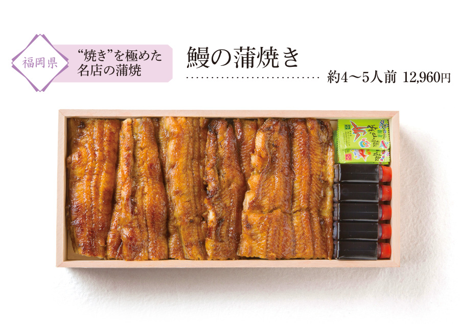 九州の人気お取り寄せグルメ＆スイーツ「贅沢メニューをお取り寄せ」：鰻の蒲焼き