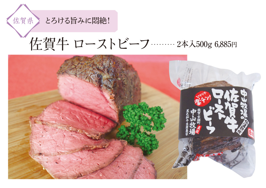 九州の人気お取り寄せグルメ＆スイーツ「贅沢メニューをお取り寄せ」：佐賀牛ローストビーフ