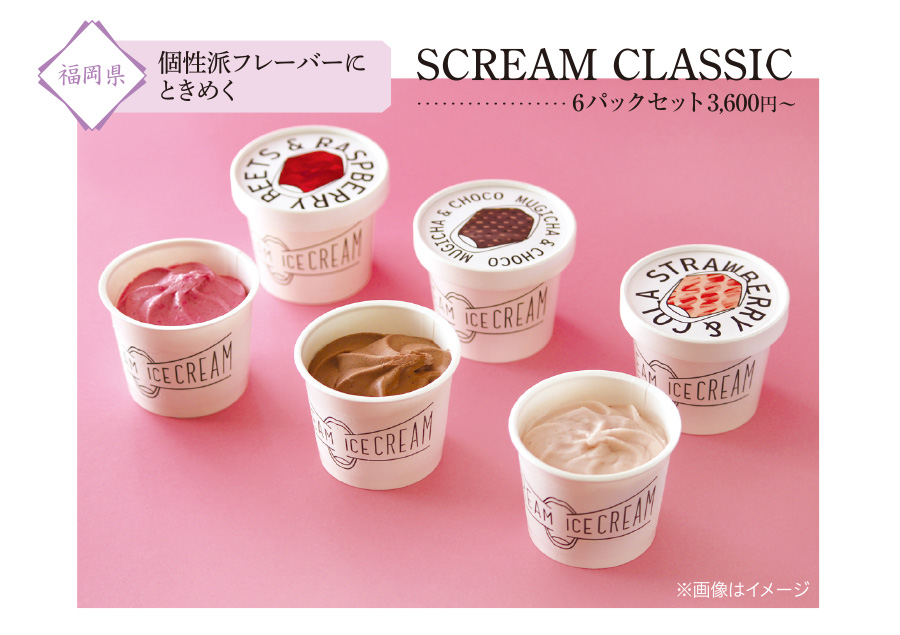 九州の人気お取り寄せグルメ＆スイーツ「とっておきのスイーツをお取り寄せ」：SCREAM CLASSIC