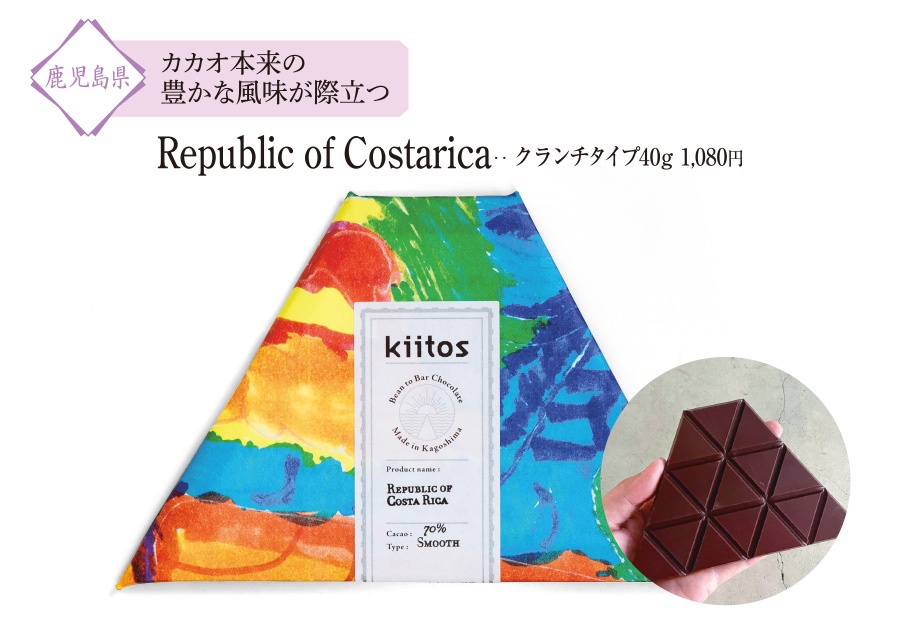 九州の人気お取り寄せグルメ＆スイーツ「個性豊かなチョコレートをお取り寄せ」：Republic of Costarica