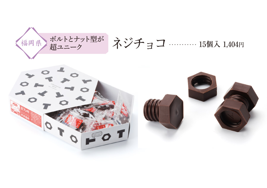 九州の人気お取り寄せグルメ＆スイーツ「個性豊かなチョコレートをお取り寄せ」：ネジチョコ