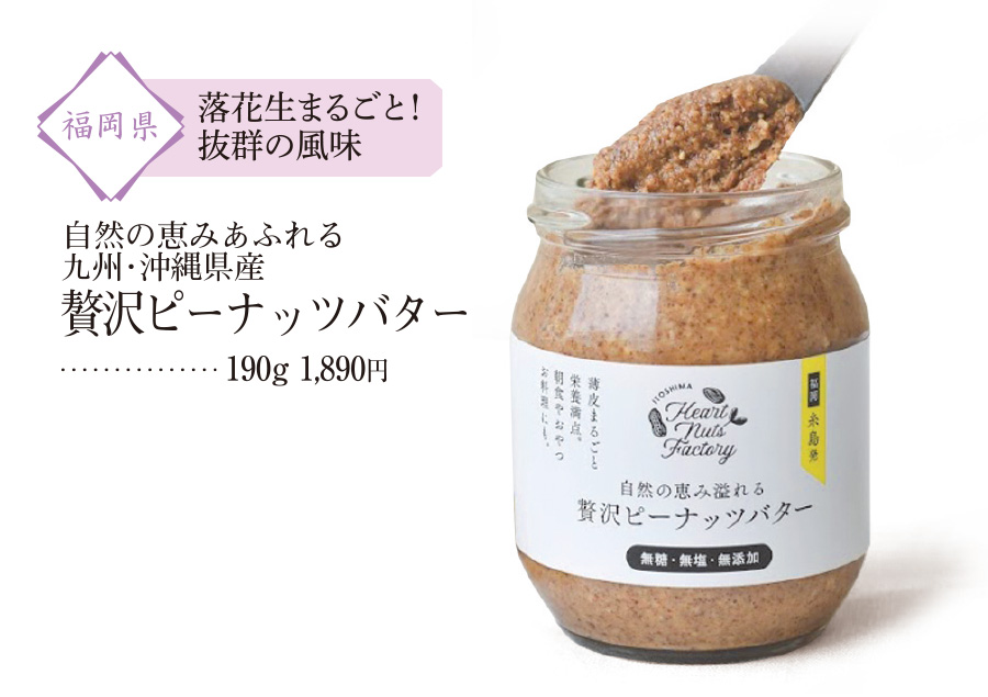 九州の人気お取り寄せグルメ＆スイーツ「名品をお取り寄せ」：贅沢ピーナッツバター