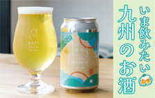 いま飲みたい九州のお酒。おすすめの酒屋やお酒をご紹介！