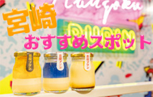 【宮崎県】今行きたい観光スポット&グルメ11選。おすすめのお土産もご紹介！