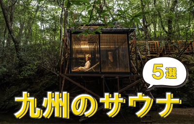 九州のおすすめサウナ5選！注目の最新サウナもご紹介