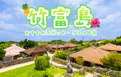 癒しの島旅へ！竹富島のおすすめスポット＆グルメ8選