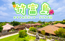 癒しの島旅へ!竹富島のおすすめスポット&グルメ8選