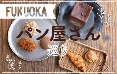 パン好き必見！福岡のおすすめパン屋さん巡り