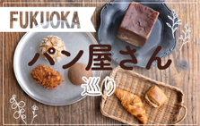 パン好き必見！福岡のおすすめパン屋さん巡り