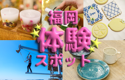 新しい趣味を見つけよう！福岡のおすすめ1日体験スポット5選