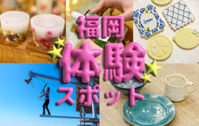 新しい趣味を見つけよう！福岡のおすすめ1日体験スポット5選