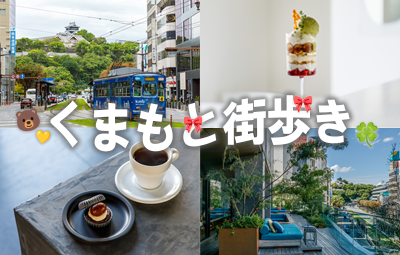 【最新】熊本で街歩き♪おすすめカフェやグルメ、ホテル６選
