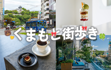 【最新】熊本で街歩き♪おすすめカフェやグルメ、ホテル６選