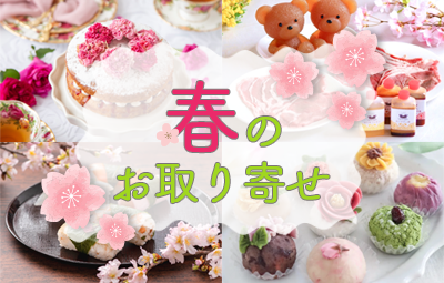 この春おすすめ！全国のお取り寄せグルメ15選