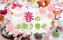 この春おすすめ！全国のお取り寄せグルメ15選