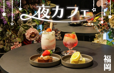 インスタ映え間違いなし！福岡の夜カフェ＆バー5選。