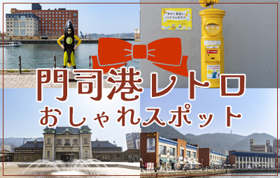 【最新】北九州・門司港レトロおしゃれスポット6選！