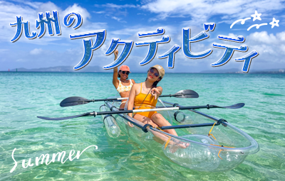 【九州】自然を満喫！夏のおすすめアクティビティ5選