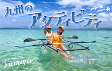 【九州】自然を満喫！夏のおすすめアクティビティ5選