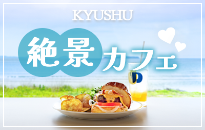 一度は行きたい！九州の絶景カフェ5選