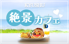一度は行きたい！九州の絶景カフェ5選