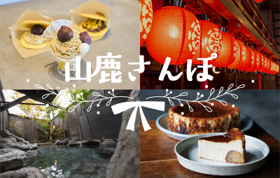 【熊本】栗に温泉に魅力たくさん！山鹿おすすめグルメ&スポット5選