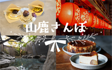  【熊本】栗に温泉に魅力たくさん！山鹿おすすめグルメ&スポット5選