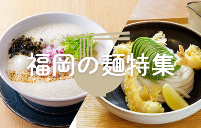 ラーメンだけじゃない！福岡市内のおすすめの「麺」5選