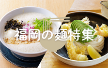 ラーメンだけじゃない！福岡市内のおすすめの「麺」5選