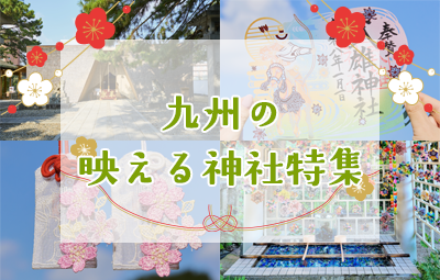 【九州】SNS映え神社5選！話題のお守りや御朱印もご紹介！