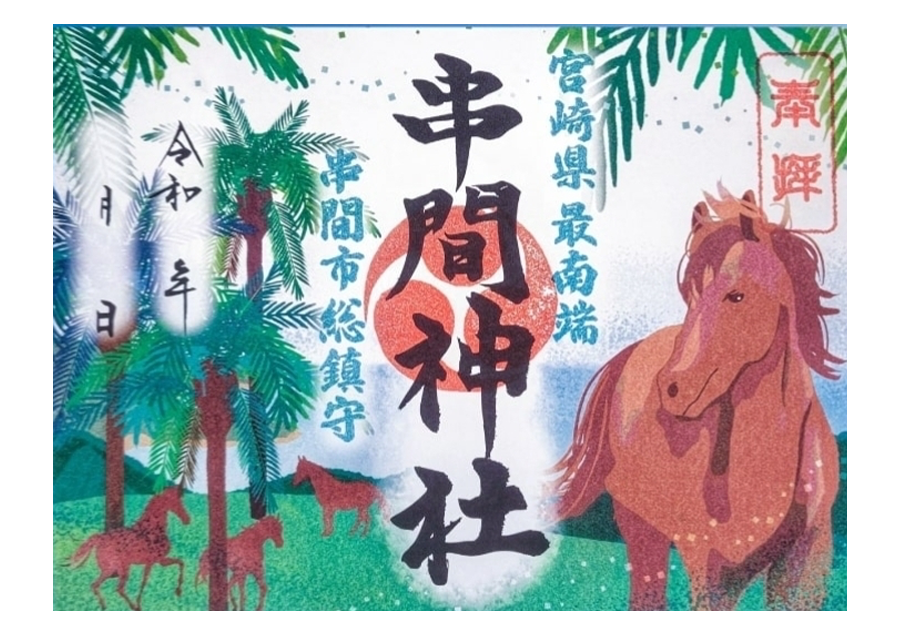 九州のSNS映え神社5選！話題のお守りや御朱印もご紹介！【宮崎】串間神社