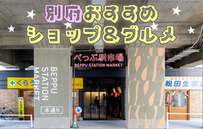 新スポットがたくさん！別府おすすめショップ&グルメ特集