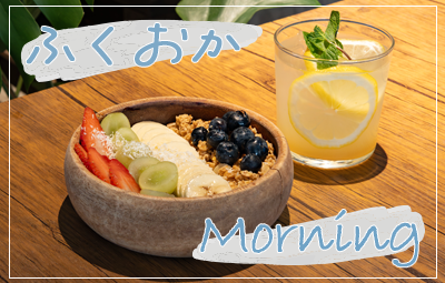 福岡でおしゃれな朝活を♪贅沢モーニング5選