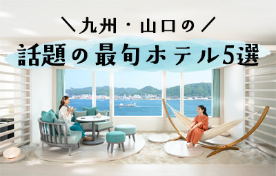 【九州】ニューオープン！今泊まりたい話題の最旬ホテル