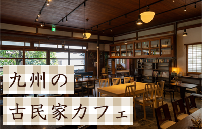 【九州】レトロかわいい!おすすめ古民家カフェ5選