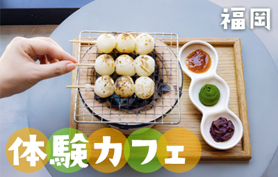大人も子供も楽しめる！福岡の体験カフェ5選