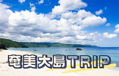 島旅で自然を満喫！奄美大島おすすめ観光スポット5選