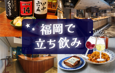 コスパ最強！福岡のおしゃれ立ち飲み5選♪