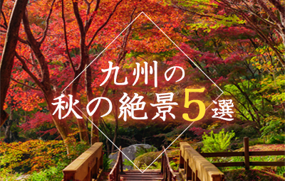 【九州】美しい秋の絶景5選!立ち寄りたい周辺スポットもご紹介♪
