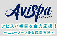 アビスパ福岡を全力応援！～ニューノーマルな応援方法～