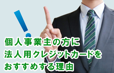 個人事業主の方に法人用クレジットカードをおすすめする理由