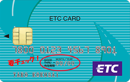 ETCカード有効期限