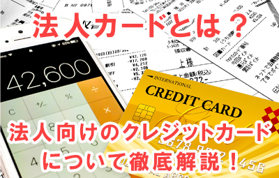 法人カードとは？法人向けのクレジットカードについて徹底解説！