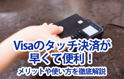 Visaのタッチ決済が早くて便利！メリットや使い方を徹底解説