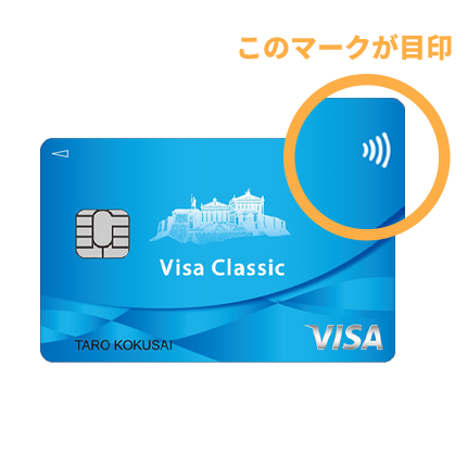 Visaタッチでキャッシュレス決済 メリットや使い方を徹底解説 クレジットカードは九州カード