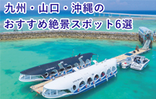 九州・山口・沖縄のおすすめ絶景スポット6選